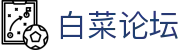 白菜论坛 - 提供全面博弈资讯与权威平台评级指南的综合社区